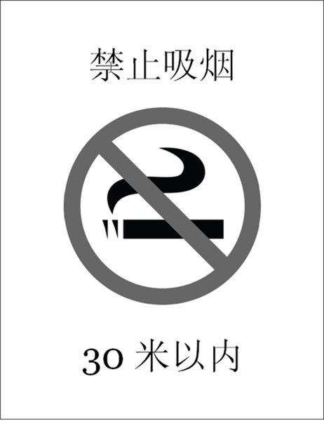禁止吸烟标志(黑白)