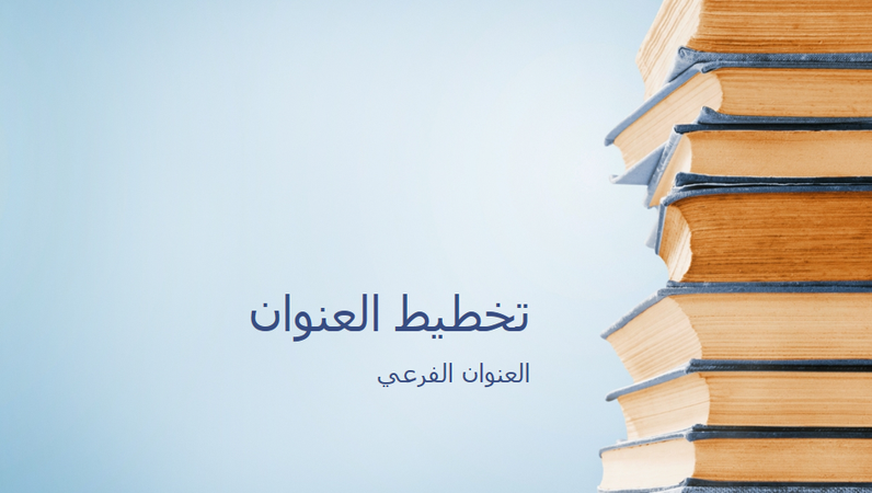 عرض تقديمي على شكل مجموعة كتب زرقاء اللون (شاشة عريضة) عرض تقديمي على شكل مجموعة كتب زرقاء اللون (شاشة عريضة)