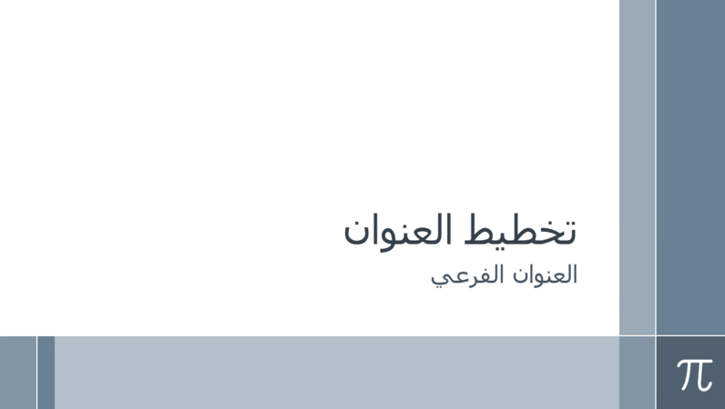 عرض تقديمي تعليمي للرياضيات باستخدام Pi (شاشة عريضة) عرض تقديمي تعليمي للرياضيات باستخدام Pi (شاشة عريضة)