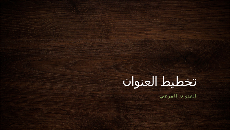 العرض التقديمي للطبيعة الخشبية (شاشة عريضة) العرض التقديمي للطبيعة الخشبية (شاشة عريضة)
