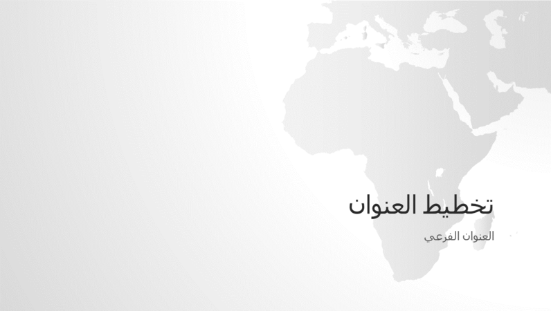 سلسلة خرائط العالم، العرض التقديمي لقارة أفريقيا (شاشة عريضة) سلسلة خرائط العالم، العرض التقديمي لقارة أفريقيا (شاشة عريضة)