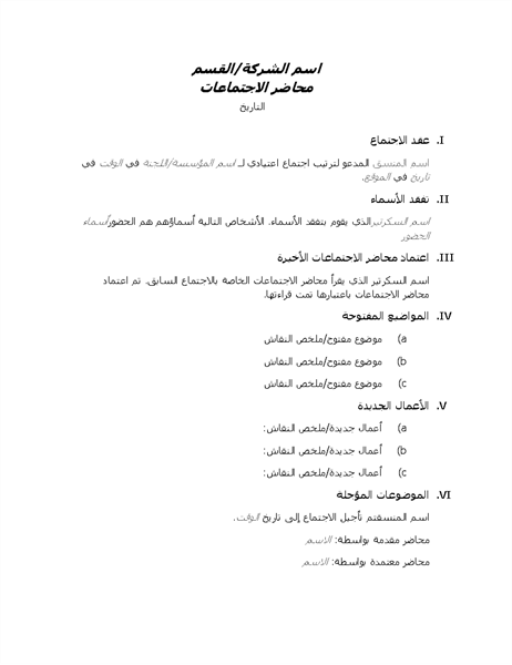 محضر اجتماع رسمي محضر اجتماع رسمي