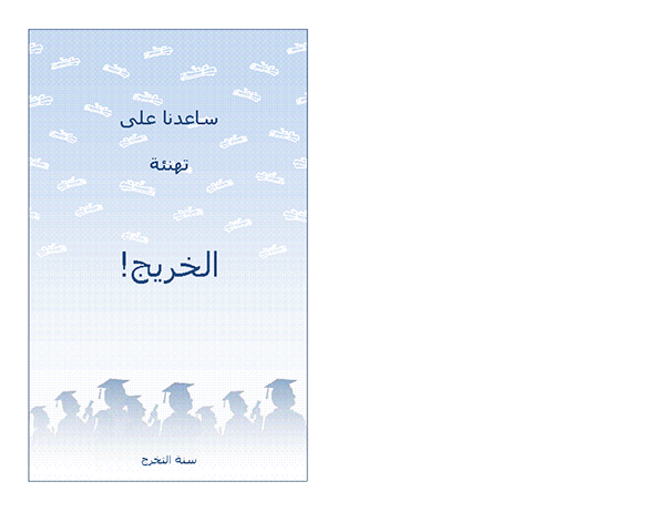 دعوة لحفل التخرج (تصميم حفل التخرج)، طي نصفي) دعوة لحفل التخرج (تصميم حفل التخرج)، طي نصفي)