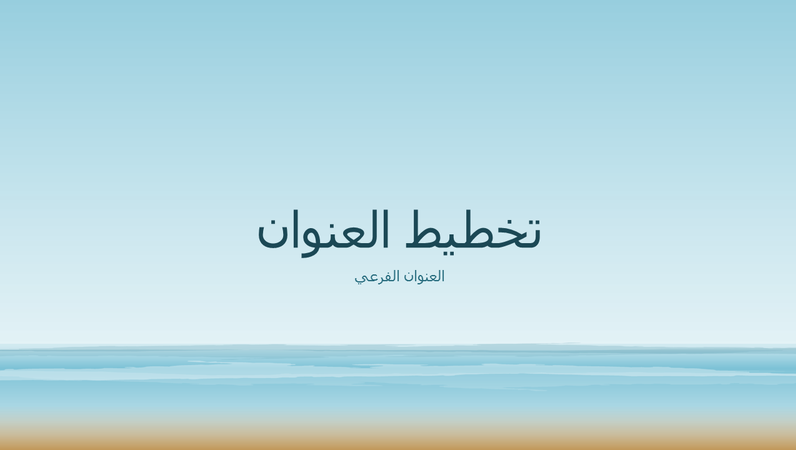 عرض تقديمي على شكل المحيط (شاشة عريضة) عرض تقديمي على شكل المحيط (شاشة عريضة)