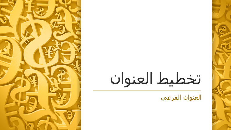 عرض تقديمي لرموز العملات (شاشة عريضة) عرض تقديمي لرموز العملات (شاشة عريضة)