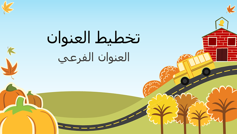 عرض تقديمي تعليمي ممتع بنسق الخريف عرض تقديمي تعليمي ممتع بنسق الخريف