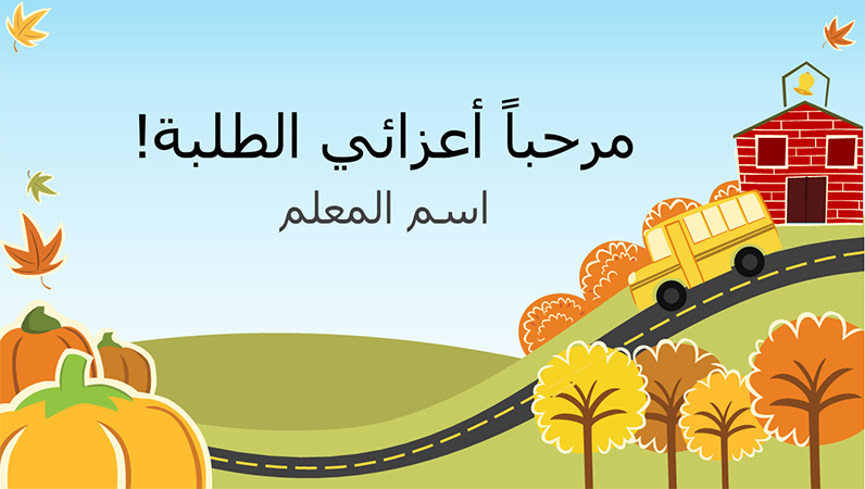 عرض تقديمي حول العودة إلى المدرسة الابتدائية (شاشة عريضة) عرض تقديمي حول العودة إلى المدرسة الابتدائية (شاشة عريضة)