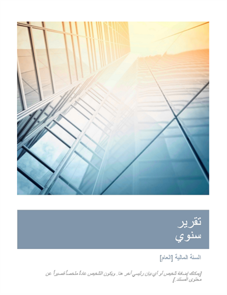 التقرير السنوي (مع صورة الغلاف) التقرير السنوي (مع صورة الغلاف)