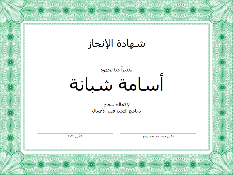 شهادة إكمال (باللون الأخضر) شهادة إكمال (باللون الأخضر)