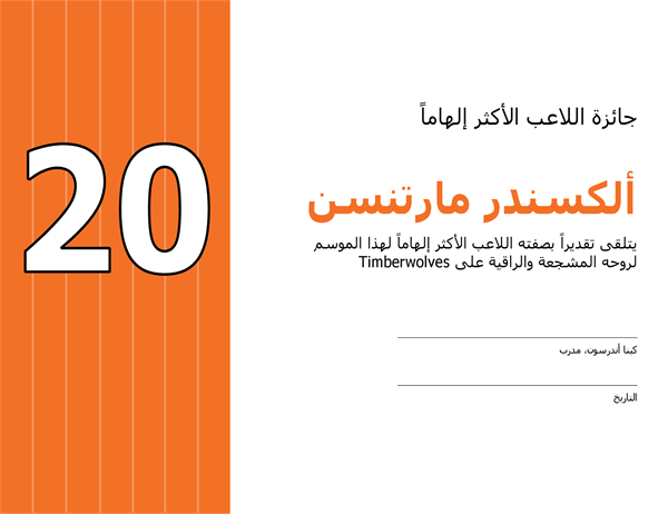 شهادة تقدير للاعب الأكثر إلهاماً (عنوان قابل للتحرير) شهادة تقدير للاعب الأكثر إلهاماً (عنوان قابل للتحرير)