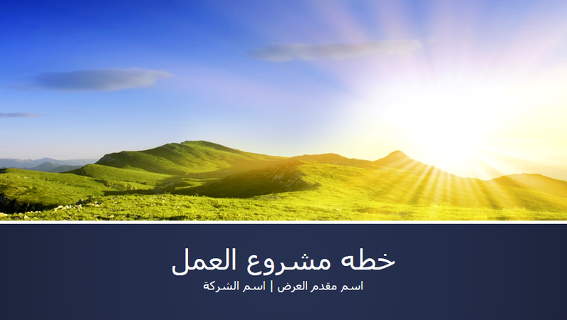 عرض تقديمي لخطة مشروع العمل (عرض الشاشة) عرض تقديمي لخطة مشروع العمل (عرض الشاشة)