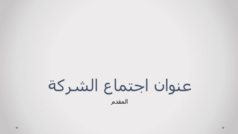 العرض التقديمي لاجتماع الشركة العرض التقديمي لاجتماع الشركة
