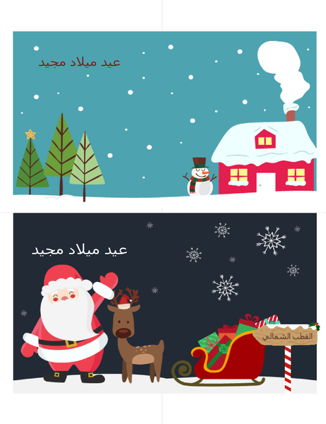 بطاقات عيد ميلاد (تصميم "روح عيد الميلاد"، اثنان لكل صفحة، لورق "Avery") بطاقات عيد ميلاد (تصميم "روح عيد الميلاد"، اثنان لكل صفحة، لورق "Avery")