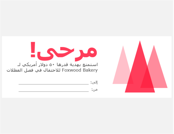 قسائم هدايا العطلات (10 لكل صفحة) قسائم هدايا العطلات (10 لكل صفحة)