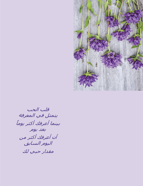 بطاقة عيد الحب بأبيات شعر (طي-رباعي) بطاقة عيد الحب بأبيات شعر (طي-رباعي)