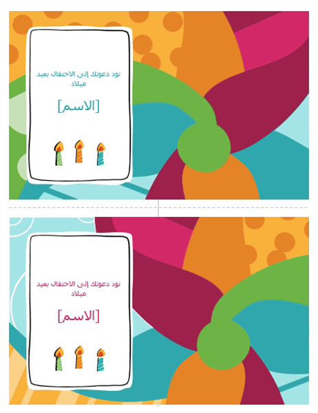 بطاقات دعوة إلى حفلة عيد ميلاد (2 بالصفحة الواحدة، تصميم ساطع) بطاقات دعوة إلى حفلة عيد ميلاد (2 بالصفحة الواحدة، تصميم ساطع)