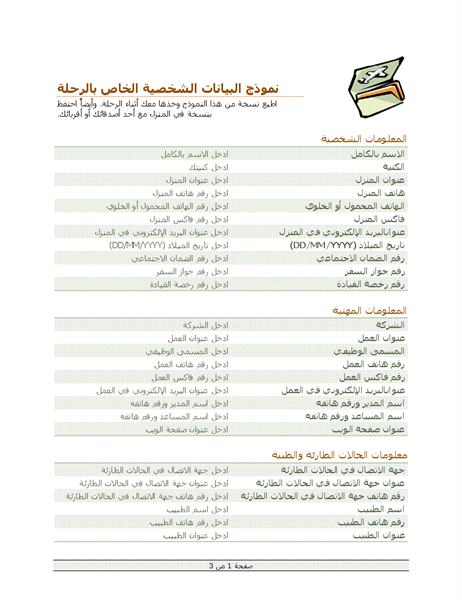 برنامج الرحلة ونموذج البيانات الشخصية برنامج الرحلة ونموذج البيانات الشخصية