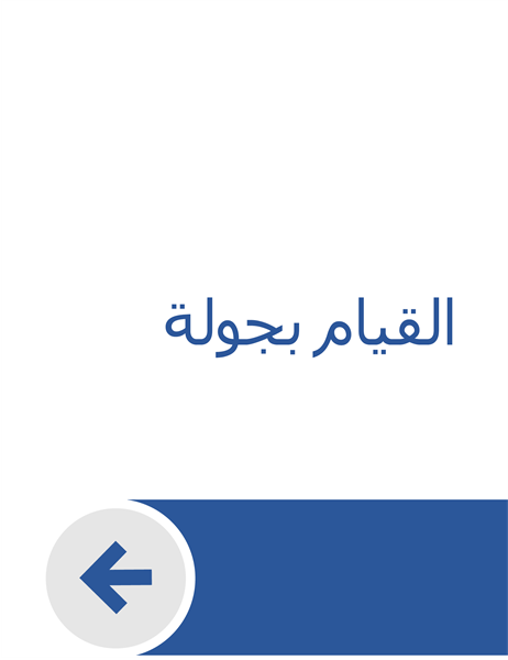 مرحباً بك في Word مرحباً بك في Word