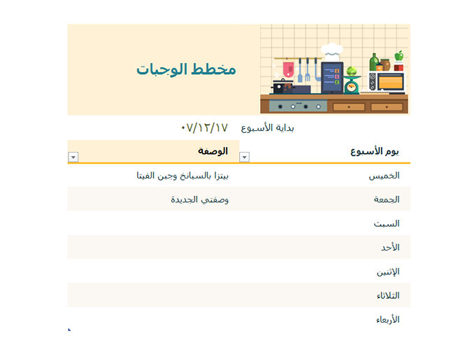 مخطط الوجبات الأسبوعي مخطط الوجبات الأسبوعي