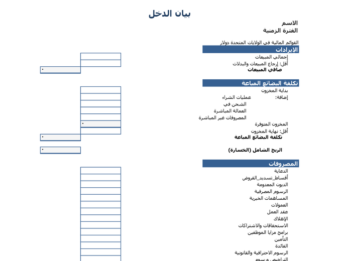 بيان الدخل لسنة واحدة بيان الدخل لسنة واحدة