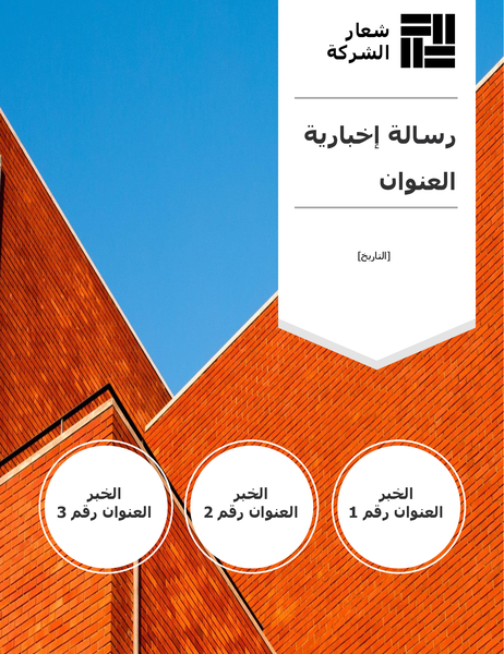 الرسالة الإخبارية لأصحاب مهنة الإنشاءات الرسالة الإخبارية لأصحاب مهنة الإنشاءات