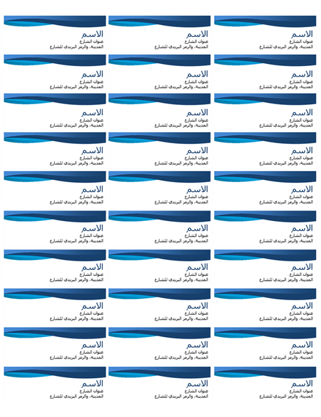 ملصقات التسمية Blue curve "المنحنى الأزرق" (30 لكل صفحة) ملصقات التسمية Blue curve "المنحنى الأزرق" (30 لكل صفحة)