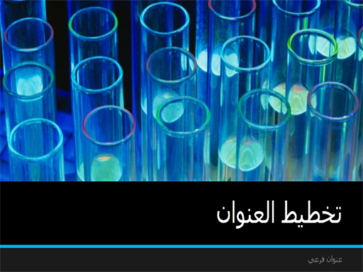 عرض تقديمي لعلم المختبر (ملء الشاشة) عرض تقديمي لعلم المختبر (ملء الشاشة)