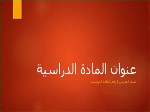 نظرة عامة على مادة دراسية أكاديمية (ملء الشاشة) نظرة عامة على مادة دراسية أكاديمية (ملء الشاشة)