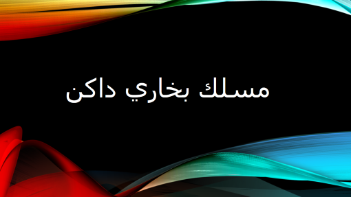 مسلك بخاري داكن مسلك بخاري داكن
