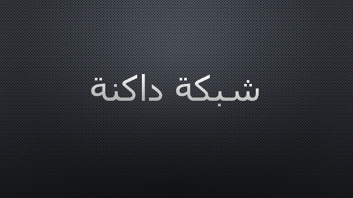 شبكة داكنة شبكة داكنة