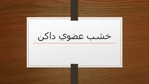 خشب عضوي داكن خشب عضوي داكن