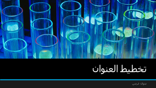 عرض تقديمي لعلم المختبر (ملء الشاشة)