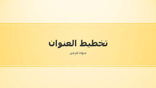 عرض تقديمي بتصميم شريط أصفر (ملء الشاشة)