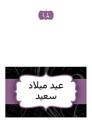 بطاقة معايدة (تصميم شريط أرجواني، طي نصفي) بطاقة معايدة (تصميم شريط أرجواني، طي نصفي)