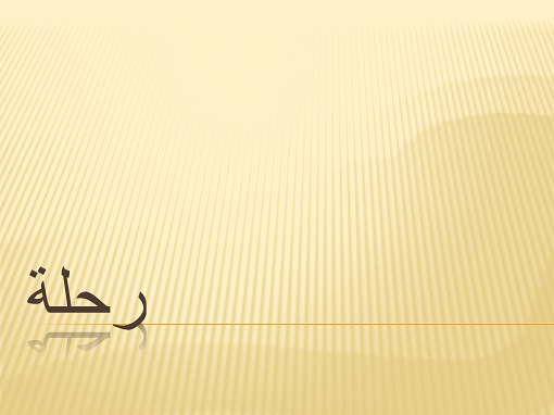 رحلة رحلة