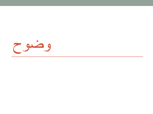 وضوح وضوح