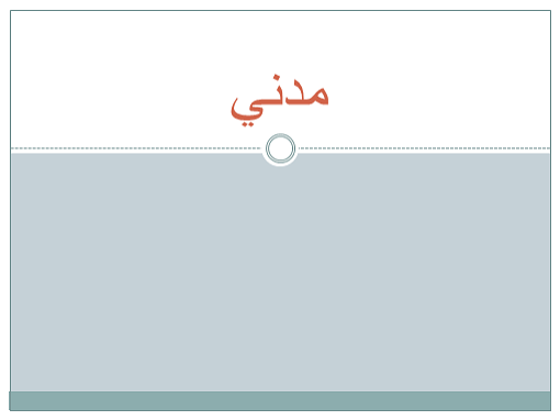 مدني مدني