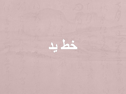 خط يد خط يد