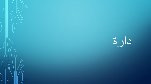دارة دارة