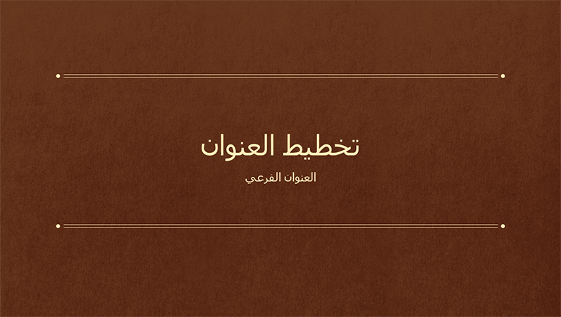 العرض التقديمي التعليمي للكتاب الكلاسيكي (شاشة عريضة) العرض التقديمي التعليمي للكتاب الكلاسيكي (شاشة عريضة)