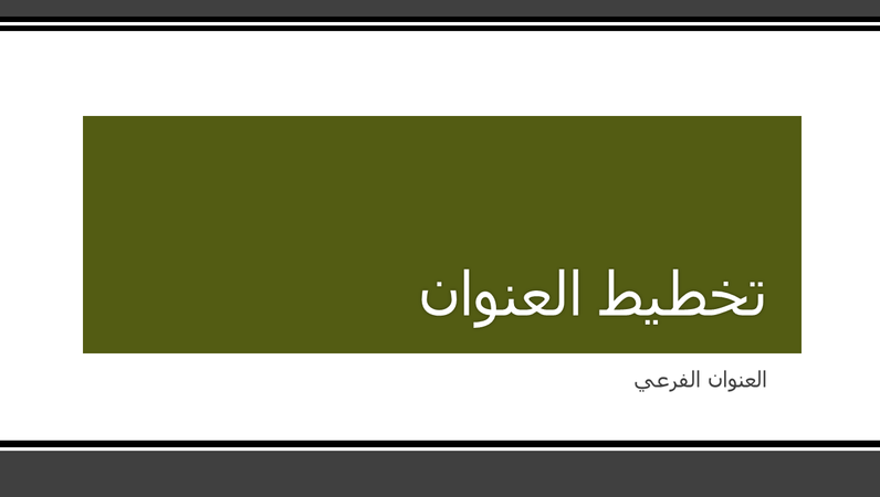 العرض التقديمي للحدود السوداء المخططة (شاشة عريضة) العرض التقديمي للحدود السوداء المخططة (شاشة عريضة)