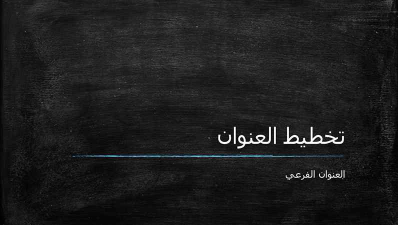العرض التقديمي للوح الطباشير (شاشة عريضة)
