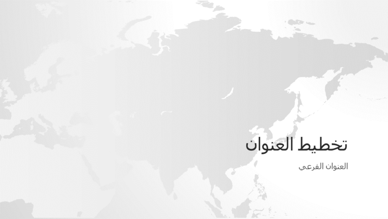 سلسلة خرائط العالم، العرض التقديمي لقارة آسيا (شاشة عريضة) سلسلة خرائط العالم، العرض التقديمي لقارة آسيا (شاشة عريضة)