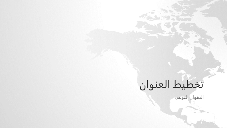 سلسلة خرائط العالم، العرض التقديمي لقارة "أمريكا الشمالية" (شاشة عريضة) سلسلة خرائط العالم، العرض التقديمي لقارة "أمريكا الشمالية" (شاشة عريضة)