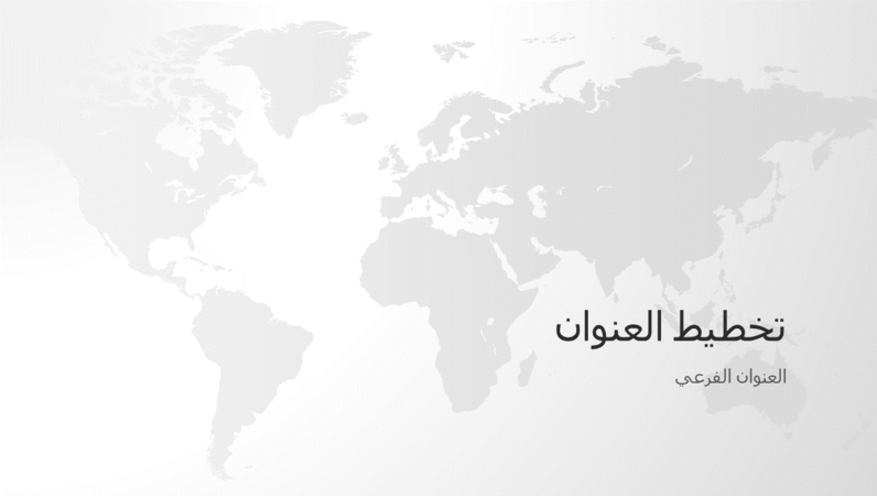 سلسلة خرائط العالم، العرض التقديمي العالم (شاشة عريضة) سلسلة خرائط العالم، العرض التقديمي العالم (شاشة عريضة)