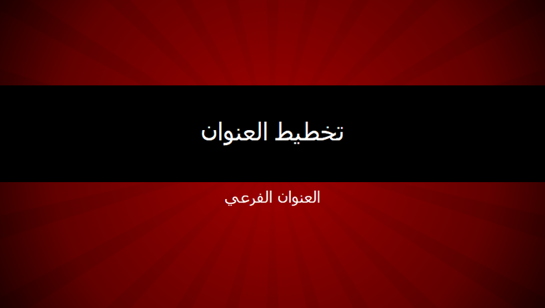 العرض التقديمي للخطوط الشعاعية الحمراء (شاشة عريضة) العرض التقديمي للخطوط الشعاعية الحمراء (شاشة عريضة)