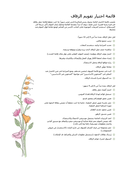 قائمة التحقق للزفاف (بلون مائي)