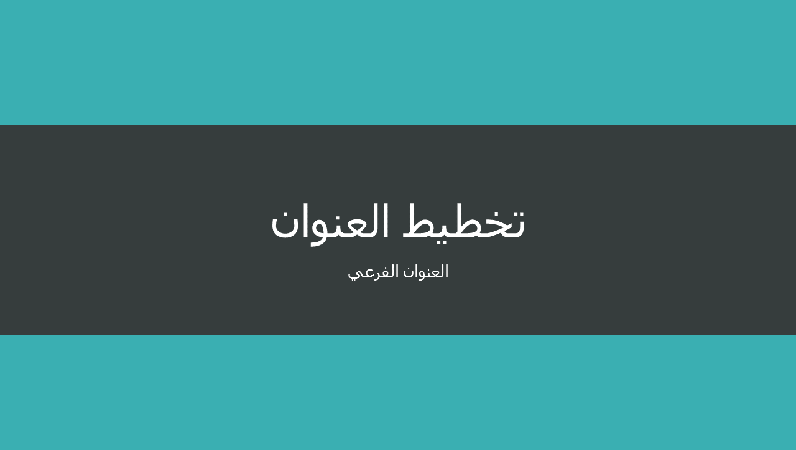 عرض تقديمي بتنسيق خاص أزرق مخضر (شاشة عريضة) عرض تقديمي بتنسيق خاص أزرق مخضر (شاشة عريضة)