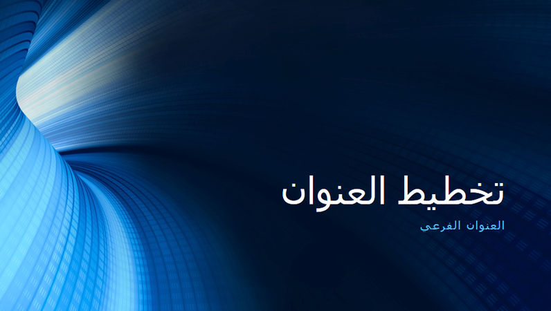 عرض تقديمي رقمي للأعمال ذو مظهر نفق أزرق اللون(شاشة عريضة) عرض تقديمي رقمي للأعمال ذو مظهر نفق أزرق اللون(شاشة عريضة)