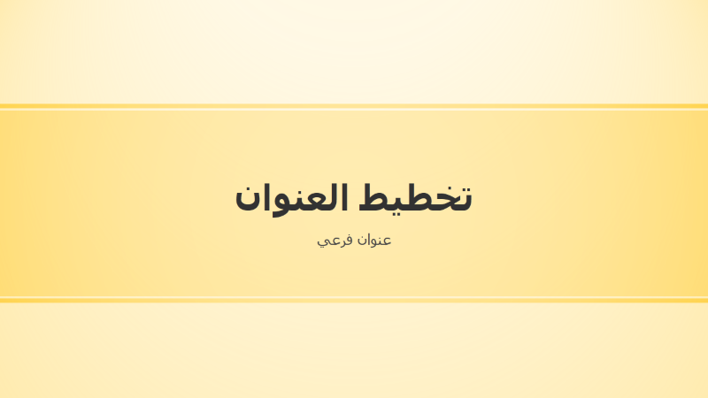 عرض تقديمي بتصميم ذي شريط أصفر (شاشة عريضة) عرض تقديمي بتصميم ذي شريط أصفر (شاشة عريضة)